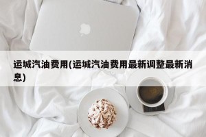 运城汽油费用(运城汽油费用最新调整最新消息)