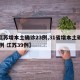 【江苏增本土确诊23例,31省增本土确诊40例 江苏39例】