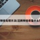 迈腾顿挫处理方法(迈腾顿挫感是什么情况)