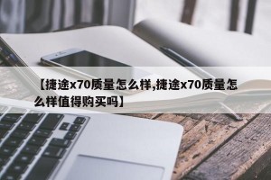 【捷途x70质量怎么样,捷途x70质量怎么样值得购买吗】