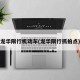 龙华限行机动车(龙华限行抓拍点)
