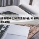 31省新增本土59例涉及9省/31省新增本土61例i