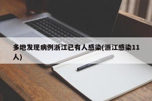 多地发现病例浙江已有人感染(浙江感染11人)
