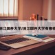 浙江国开大学/浙江国开大学有哪些