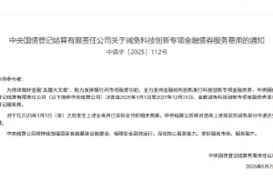 中央结算公司：全额减免科技创新专项金融债券发行登记服务费