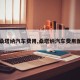 【桑塔纳汽车费用,桑塔纳汽车费用图片】