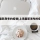 上海最新发布的疫情(上海最新发布的疫情数据)