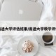 南通大学评估结果/南通大学教学评估