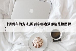 【调刹车的方法,调刹车哪边紧哪边是松图解】