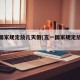 五一国家规定放几天假(五一国家规定放几天假期)