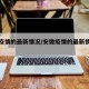 安徽疫情的最新情况/安徽疫情的最新情况通报