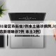 【31省区市新增7例本土确诊病例,31省区市新增确诊7例 本土3例】