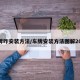 车牌咋安装方法/车牌安装方法图解2023