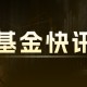 立讯精密：4 月私募调研热度高 电子医药受宠