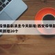 西安疫情最新消息今天新增/西安疫情最新消息今天新增20个