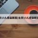 北京13人感染新冠(北京13人感染新冠轨迹)