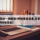 【石家庄一地新增3例阳性感染者,石家庄新增7例阳性样本】