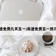 高速免费几天五一/高速免费五一到几号