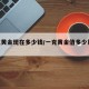 一克黄金现在多少钱/一克黄金值多少钱2021