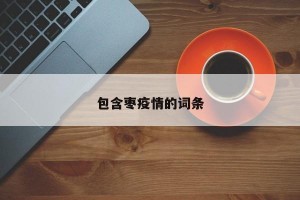 包含枣疫情的词条
