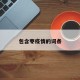 包含枣疫情的词条