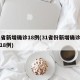 31省新增确诊18例(31省份新增确诊病例18例)