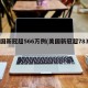 美国新冠超566万例(美国新冠超783万)