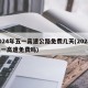 2024年五一高速公路免费几天(202年五一高速免费吗)