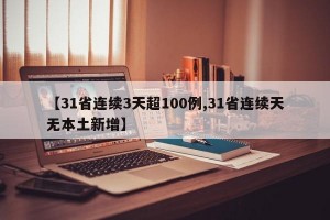 【31省连续3天超100例,31省连续天无本土新增】