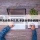 【冬奥会举办几天,冬奥会举办间隔时间】
