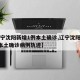 【辽宁沈阳新增1例本土确诊,辽宁沈阳新增1例本土确诊病例轨迹】