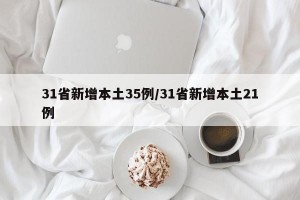31省新增本土35例/31省新增本土21例