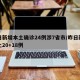 昨日新增本土确诊24例涉7省市/昨日新增本土20+18例