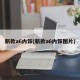 新款a6内饰(新款a6内饰图片)