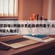 【北京新增1例确诊系此前病例妻子,北京新增1例输入确诊】