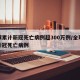 全球累计新冠死亡病例超300万例/全球累计新冠死亡病例