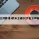 河北三河新增3例本土确诊(河北三河确诊病例)
