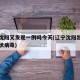 辽宁沈阳又发现一例吗今天(辽宁沈阳出现一例冠状病毒)