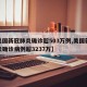 【美国新冠肺炎确诊超503万例,美国新冠肺炎确诊病例超3237万】