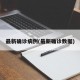 最新确诊病例(最新确诊数据)