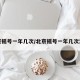北京摇号一年几次/北京摇号一年几次油车