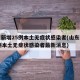 山东新增25例本土无症状感染者(山东新增25例本土无症状感染者最新消息)