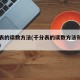 千分表的读数方法(千分表的读数方法和使用方法)