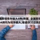 全国新增境外输入8例(数据  全国新增确诊34例均为境外输入,增速创35日新高)