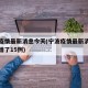 宁波疫情最新消息今天(宁波疫情最新消息今天新增了15例)