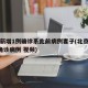 北京新增1例确诊系此前病例妻子(北京新增1例确诊病例 视频)