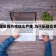【新疆疫情为啥这么严重,为何新疆疫情严重】