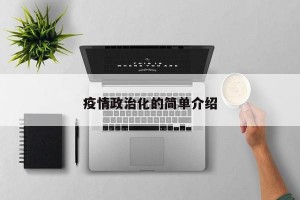 疫情政治化的简单介绍