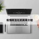 疫情政治化的简单介绍