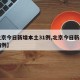 【北京今日新增本土31例,北京今日新增报告病例】
